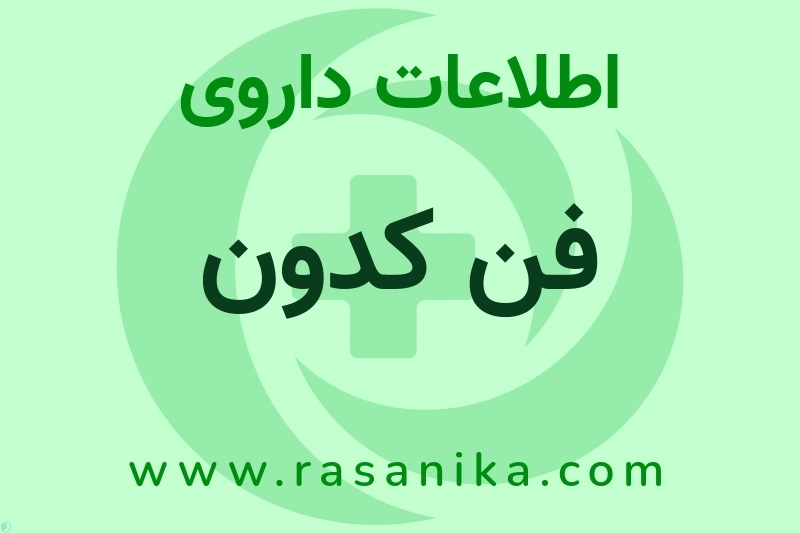 اطلاعات داروی فن کدون