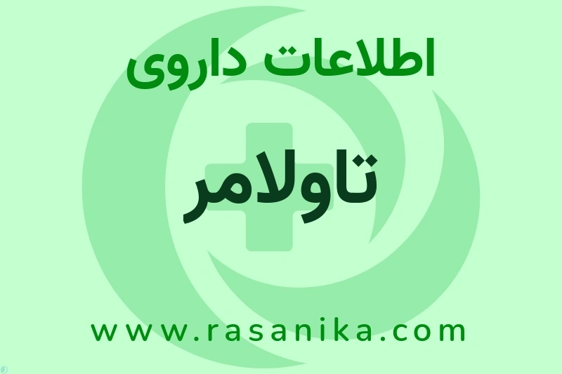 تاولامر چیست؟ انواع دارو، عوارض احتمالی، کاربردها و روش مصرف
