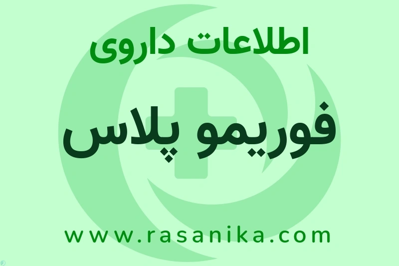 فوریمو پلاس چیست؟ انواع دارو، عوارض احتمالی، کاربردها و روش مصرف
