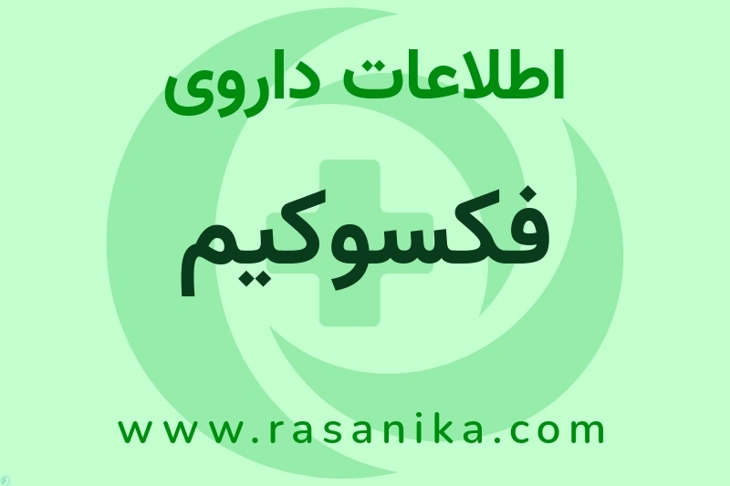 فکسوکیم چیست؟ انواع دارو، عوارض احتمالی، کاربردها و روش مصرف
