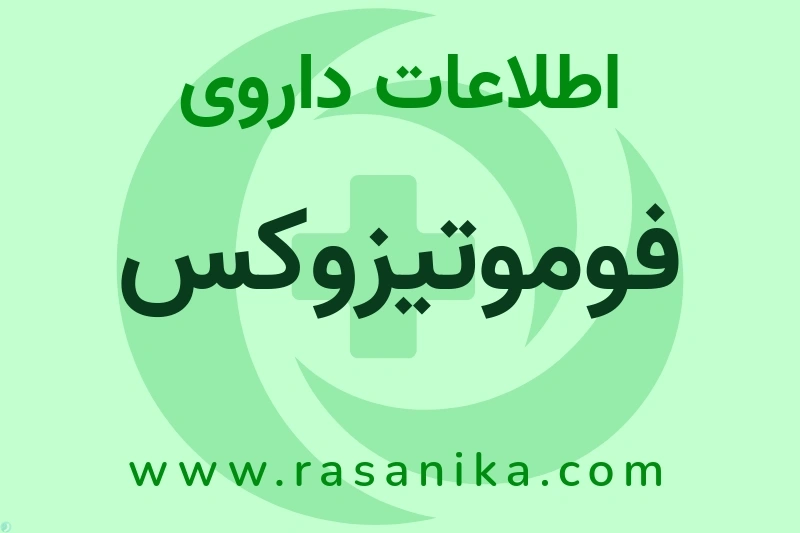 اطلاعات داروی فوموتیزوکس