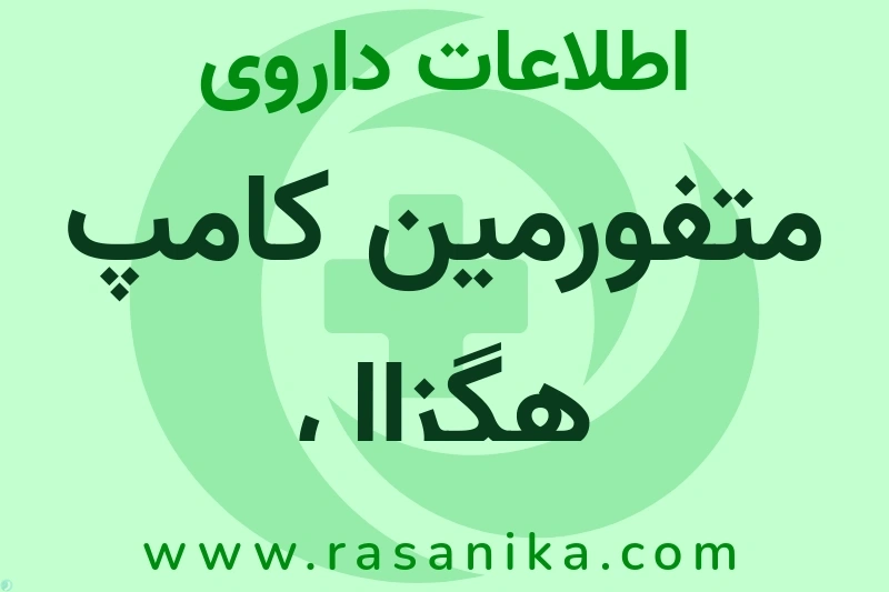 اطلاعات داروی متفورمین کامپ هگزال