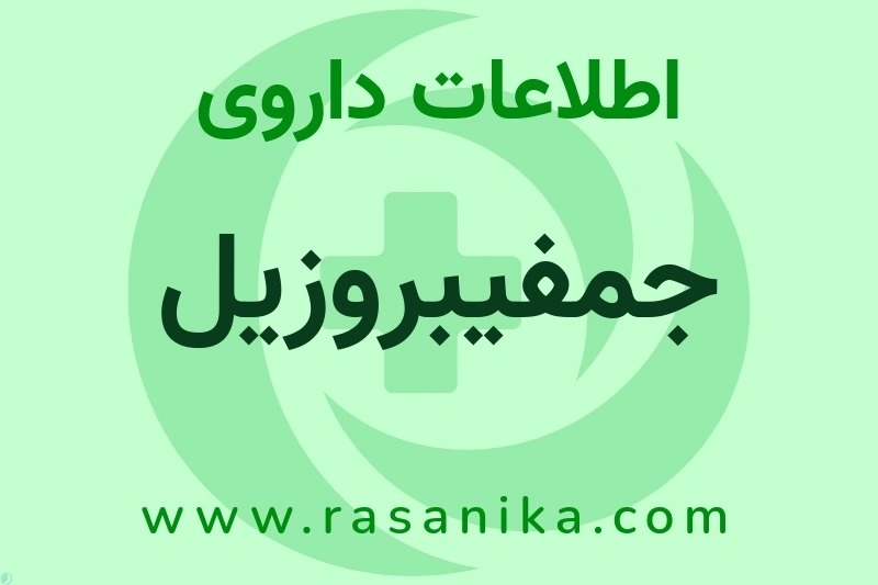 اطلاعات داروی جمفیبروزیل