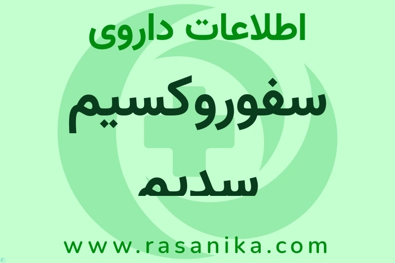 سفوروکسیم سدیم چیست؟ انواع دارو، عوارض احتمالی، کاربردها و روش مصرف