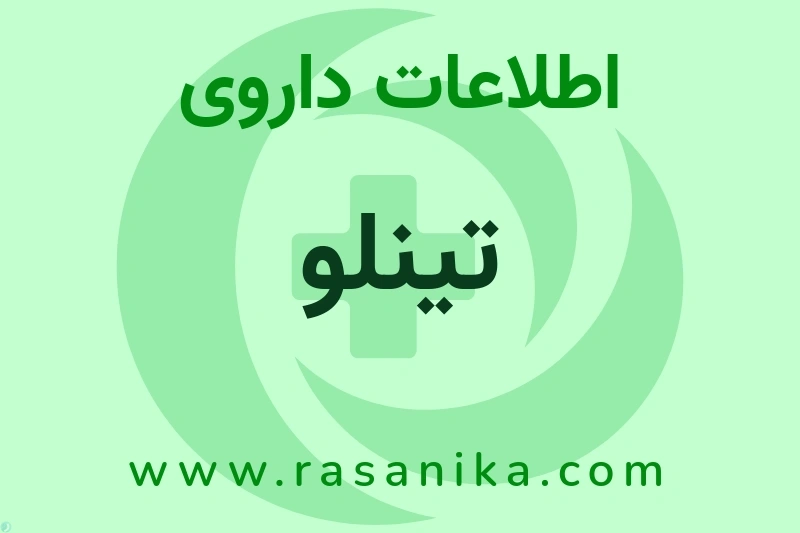 اطلاعات داروی تینلو