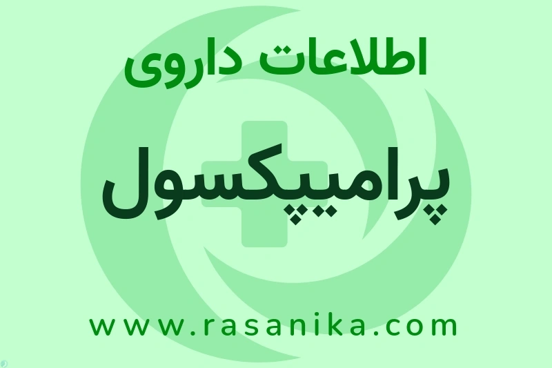 اطلاعات داروی پرامیپکسول