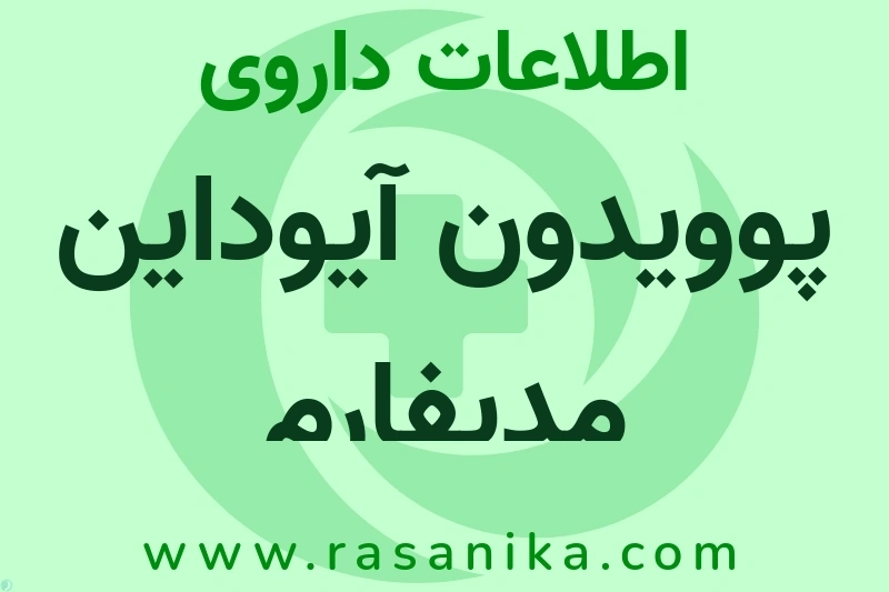 پوویدون آیوداین مدیفارم چیست؟ انواع دارو، عوارض احتمالی، کاربردها و روش مصرف