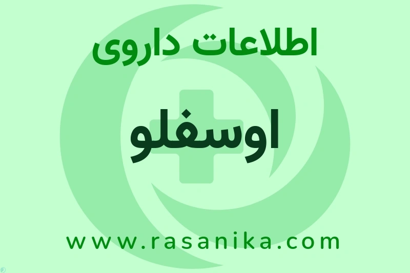 اطلاعات داروی اوسفلو