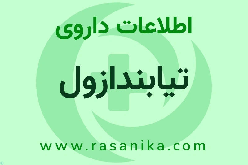 اطلاعات داروی تیابندازول
