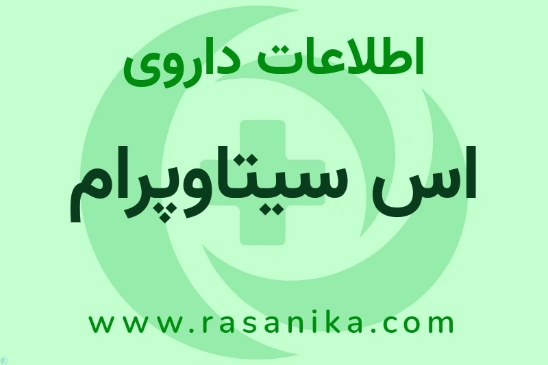 اس سیتاوپرام چیست؟ انواع دارو، عوارض احتمالی، کاربردها و روش مصرف