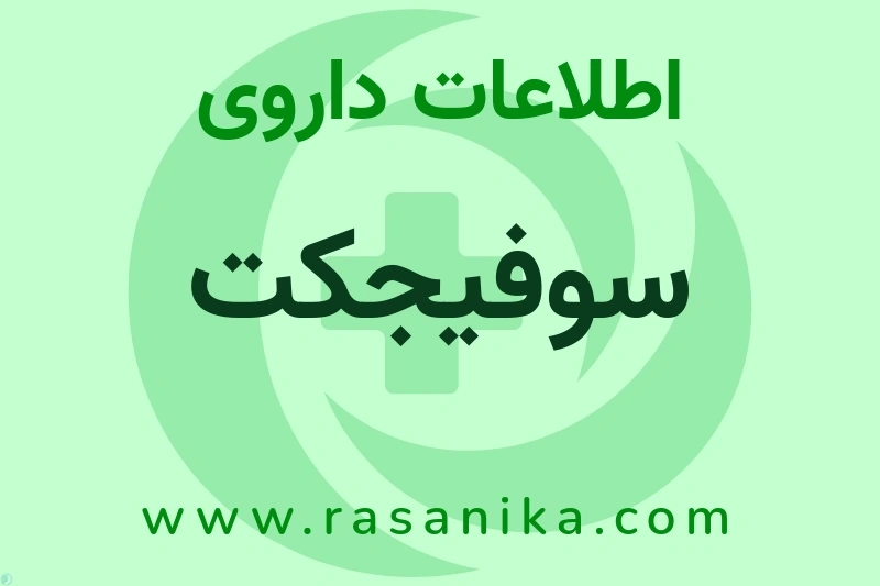 اطلاعات داروی سوفیجکت