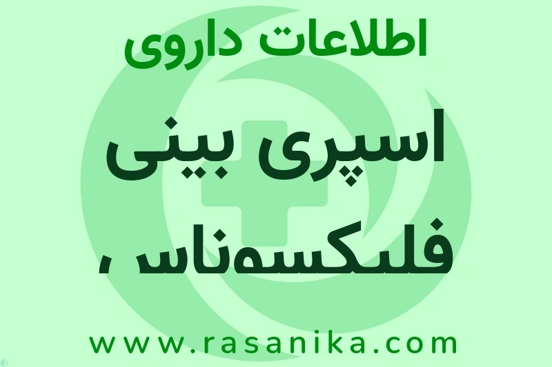اطلاعات داروی اسپری بینی فلیکسوناس