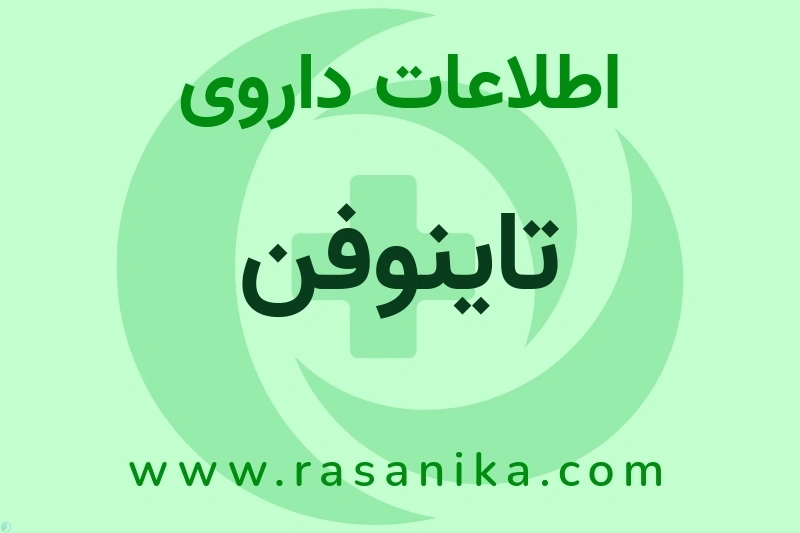 تاینوفن چیست؟ انواع دارو، عوارض احتمالی، کاربردها و روش مصرف