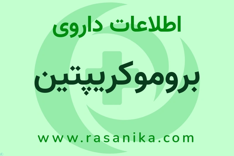 اطلاعات داروی بروموکریپتین
