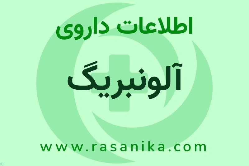 اطلاعات داروی آلونبریگ
