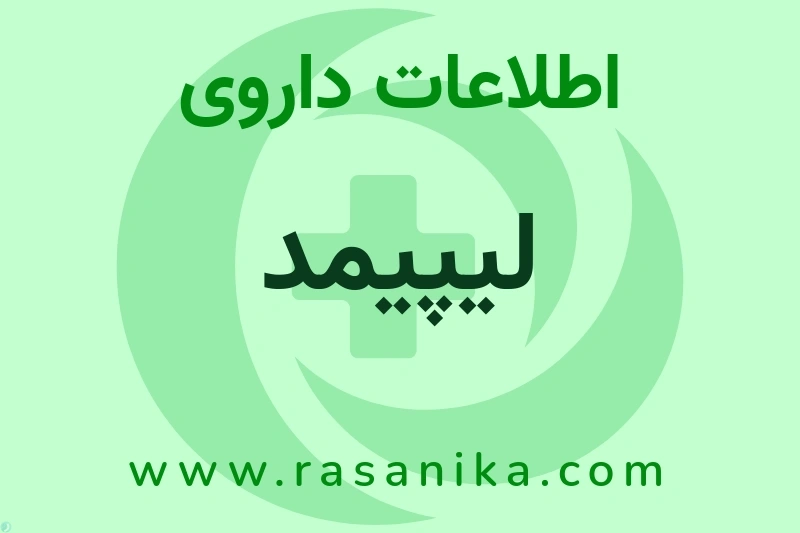 اطلاعات داروی لیپیمد