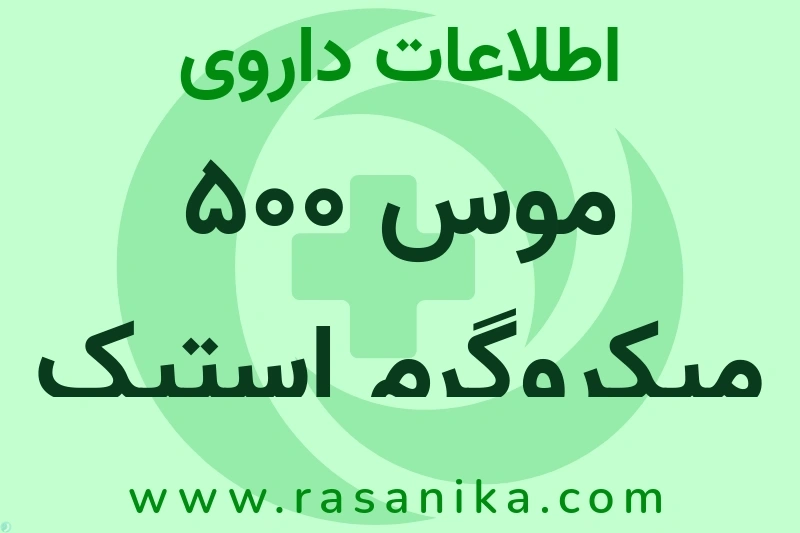 موس 500 میکروگرم استیک مجاری ادراری چیست؟ انواع دارو، عوارض احتمالی، کاربردها و روش مصرف