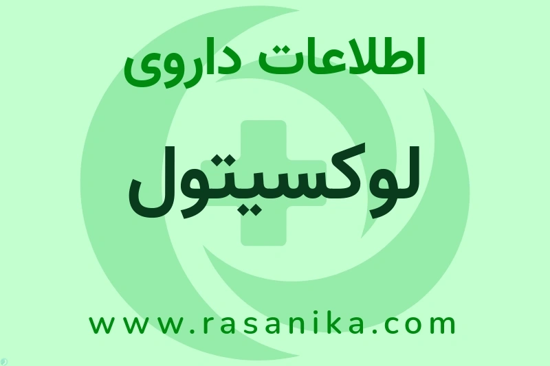 اطلاعات داروی لوکسیتول
