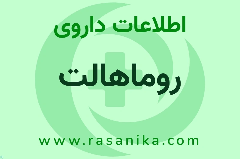 روماهالت چیست؟ انواع دارو، عوارض احتمالی، کاربردها و روش مصرف