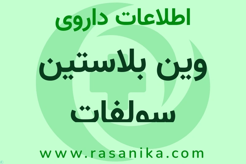 وین بلاستین سولفات چیست؟ انواع دارو، عوارض احتمالی، کاربردها و روش مصرف