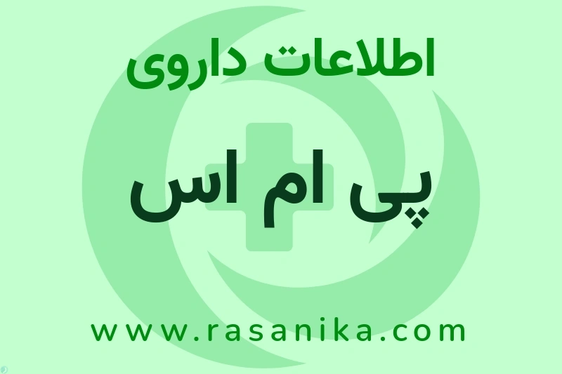 پی ام اس چیست؟ انواع دارو، عوارض احتمالی، کاربردها و روش مصرف