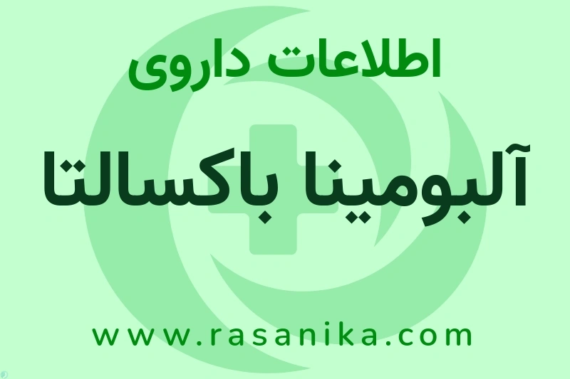 آلبومینا باکسالتا چیست؟ انواع دارو، عوارض احتمالی، کاربردها و روش مصرف