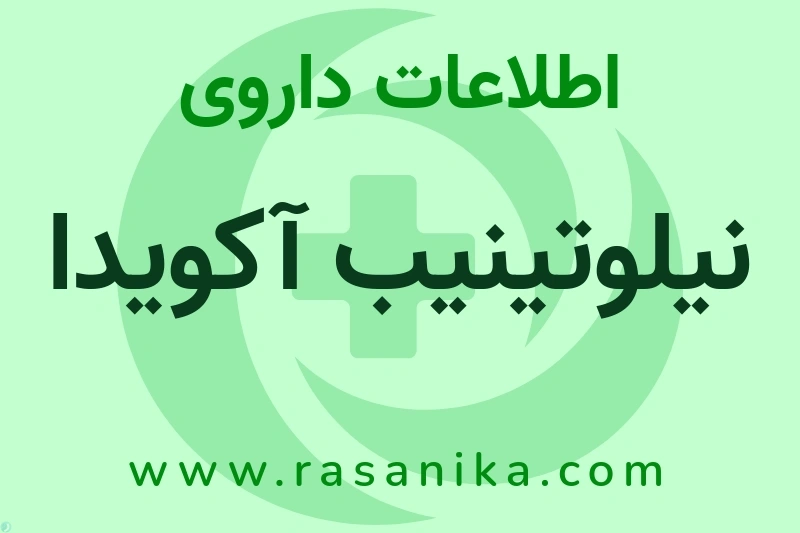 نیلوتینیب آکویدا چیست؟ انواع دارو، عوارض احتمالی، کاربردها و روش مصرف