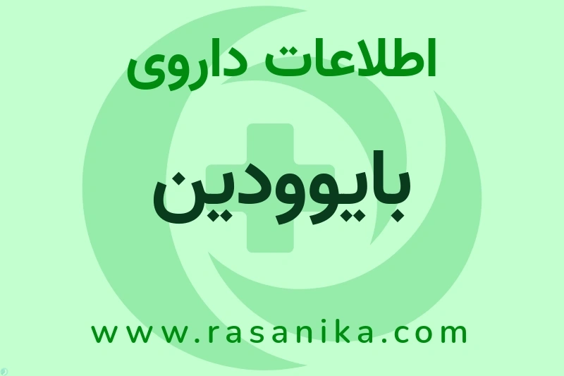 بایوودین چیست؟ انواع دارو، عوارض احتمالی، کاربردها و روش مصرف