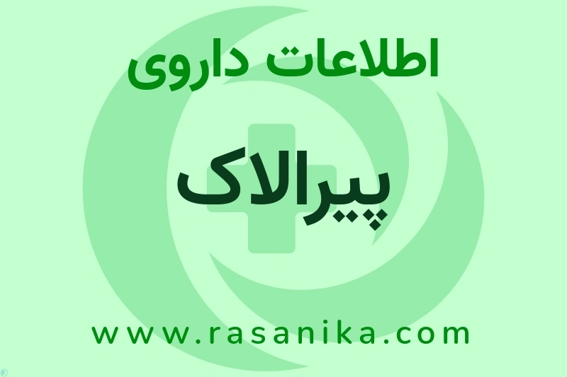 پیرالاک چیست؟ انواع دارو، عوارض احتمالی، کاربردها و روش مصرف