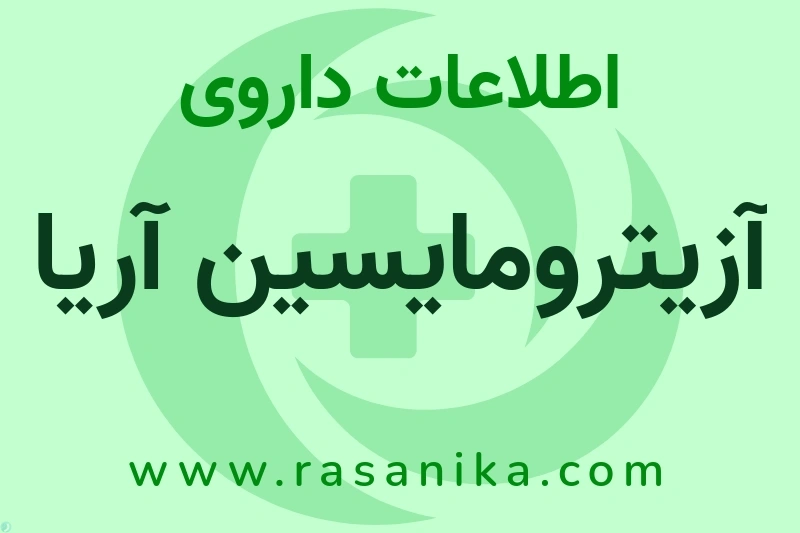 آزیترومایسین آریا چیست؟ انواع دارو، عوارض احتمالی، کاربردها و روش مصرف