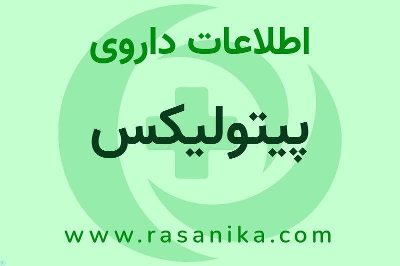 اطلاعات داروی پیتولیکس