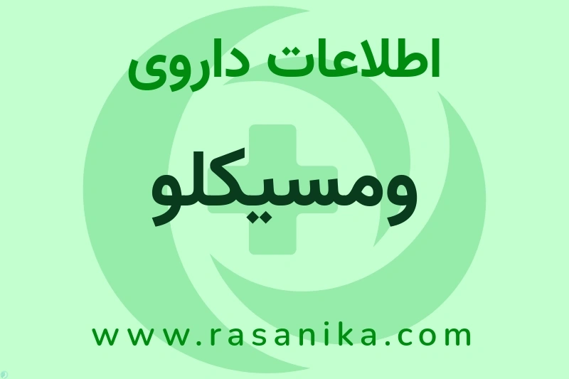 ومسیکلو چیست؟ انواع دارو، عوارض احتمالی، کاربردها و روش مصرف
