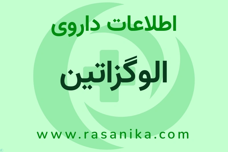 اطلاعات داروی الوگزاتین