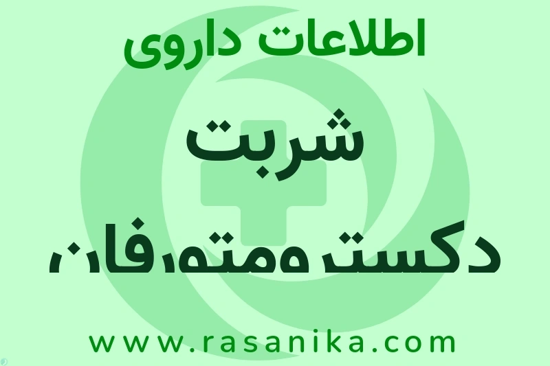 شربت دکسترومتورفان هیدروبروماید چیست؟ انواع دارو، عوارض احتمالی، کاربردها و روش مصرف