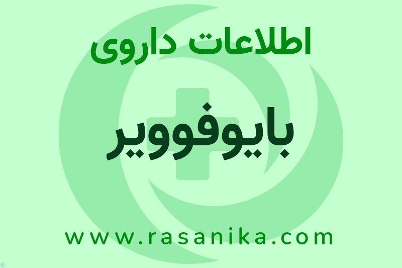 بایوفوویر چیست؟ انواع دارو، عوارض احتمالی، کاربردها و روش مصرف