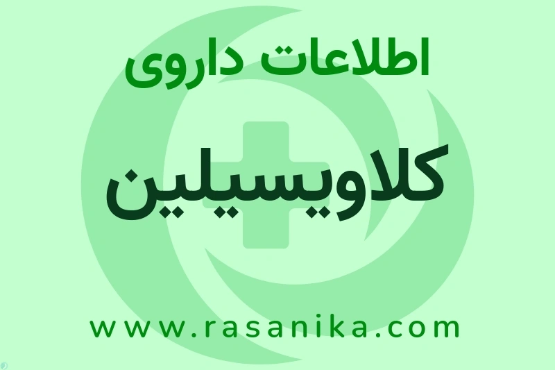 اطلاعات داروی کلاویسیلین