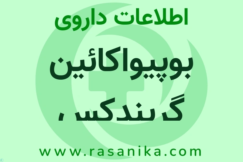 BUPIVACAINE HYDROCHLORIDE | رسانیکا