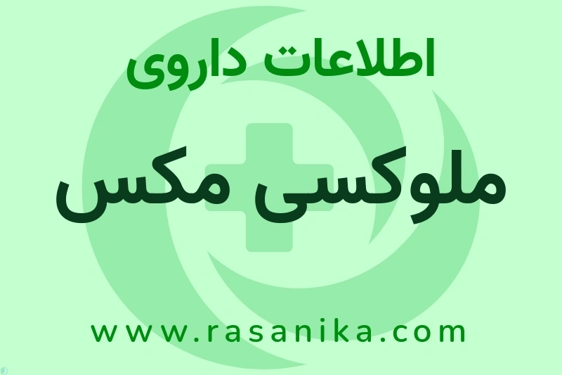 ملوکسی مکس چیست؟ انواع دارو، عوارض احتمالی، کاربردها و روش مصرف