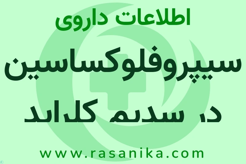 سیپروفلوکساسین در سدیم کلراید چیست؟ انواع دارو، عوارض احتمالی، کاربردها و روش مصرف