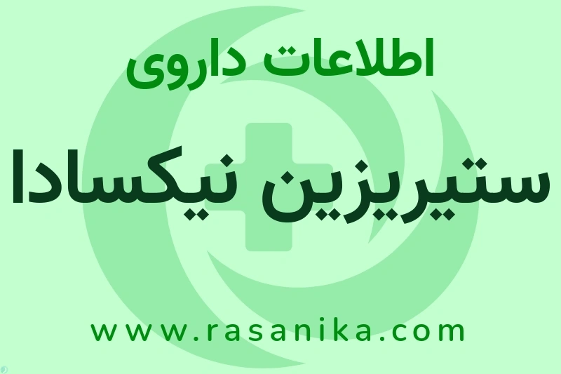ستیریزین نیکسادا چیست؟ انواع دارو، عوارض احتمالی، کاربردها و روش مصرف
