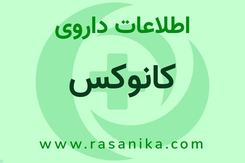 کانوکس چیست؟ انواع دارو، عوارض احتمالی، کاربردها و روش مصرف