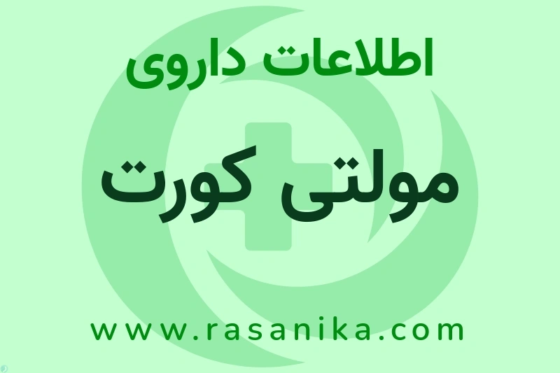 اطلاعات داروی مولتی کورت