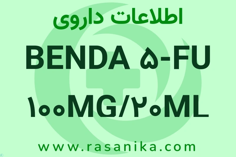 BENDA 5-FU 100MG/20ML INJ چیست؟ انواع دارو، عوارض احتمالی، کاربردها و روش مصرف