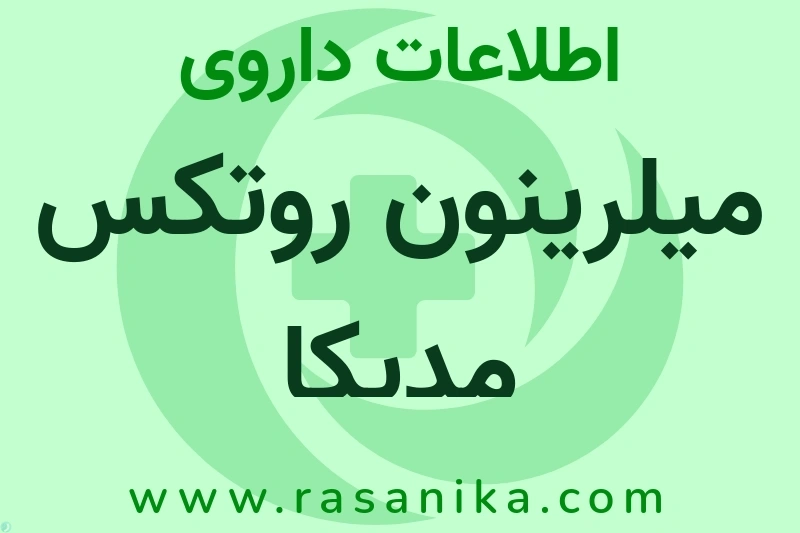 اطلاعات داروی میلرینون روتکس مدیکا