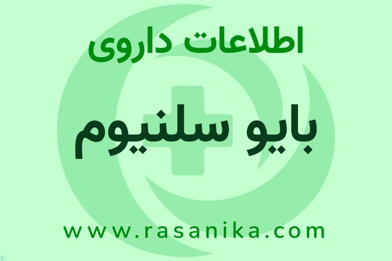 اطلاعات داروی بایو سلنیوم