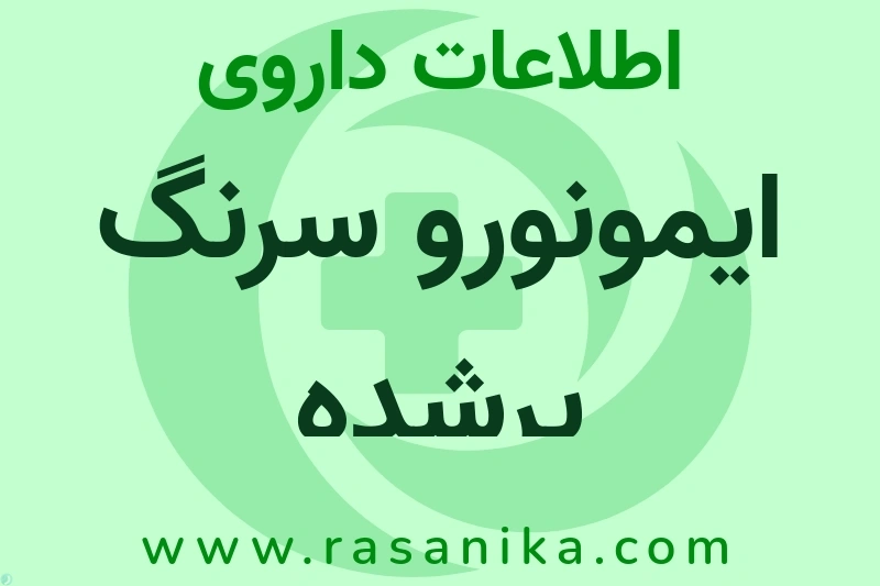 ایمونورو سرنگ پرشده چیست؟ انواع دارو، عوارض احتمالی، کاربردها و روش مصرف