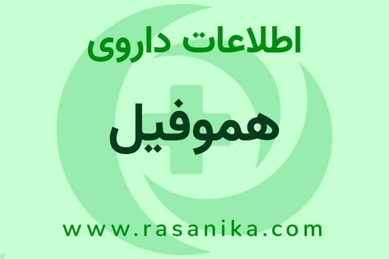 اطلاعات داروی هموفیل