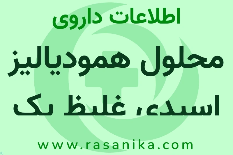 اطلاعات داروی محلول همودیالیز اسیدی غلیظ یک