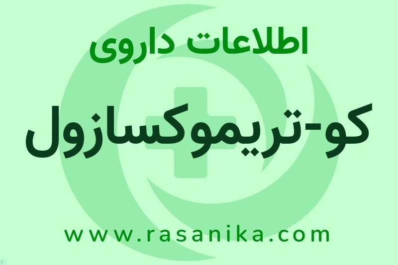 اطلاعات داروی کو-تریموکسازول