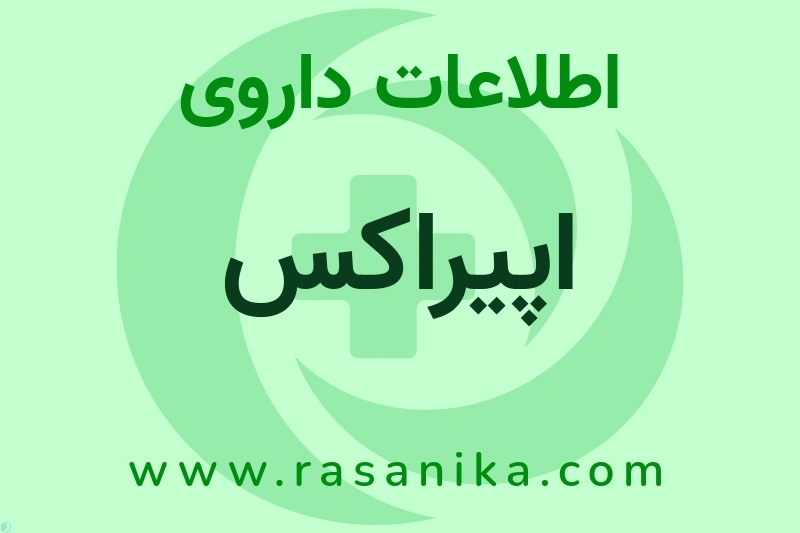 اطلاعات داروی اپیراکس
